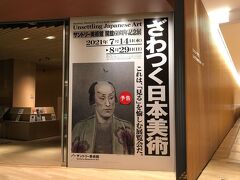 サントリー美術館で「ざわつく日本美術」展を見る