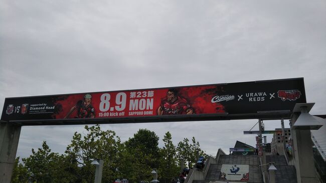 今回は2泊3日のショート滞在。一番のお目当てはコンサドーレ札幌と浦和レッズの試合観戦。感染しない、させないをモットーに。