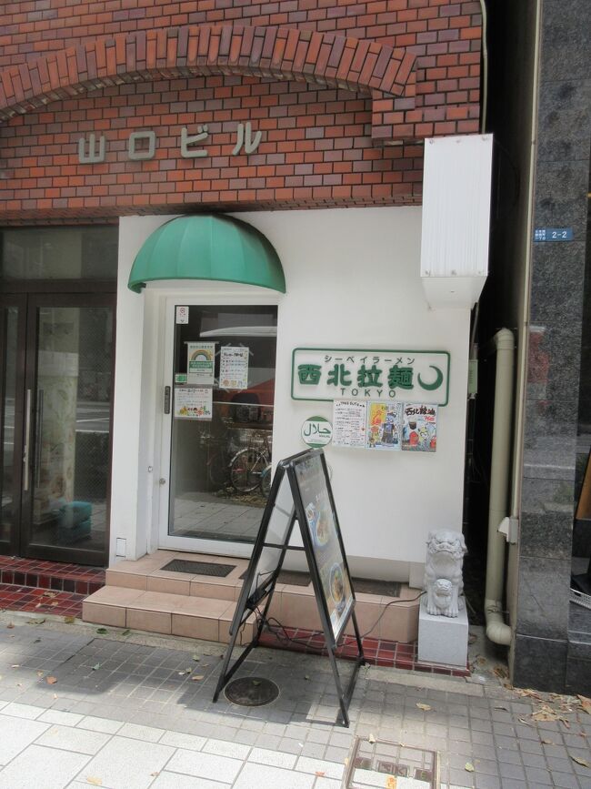 本日は人形町に用事がありましたので、中国・福建省の麺を頂きました。<br />帰りにドイツパンをテイクアウト。<br /><br />お店：西北拉麺（中国）<br /><br />お店：タンネ　浜町本店