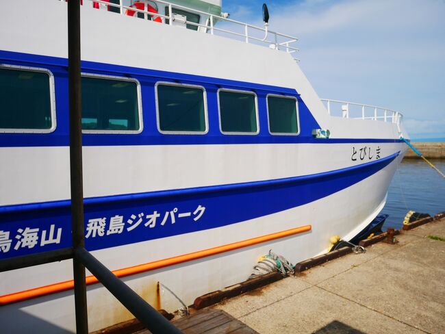 今回理目的のもう一つは飛島、前日までは欠航がつづき当日もはらはらどきどき　５時間の滞在でしたが、期間限定の鳥海山・飛島ジオパークガイドのワンコインツアーのおかげで充実した旅になりました。