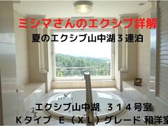 １１．夏のエクシブ山中湖３連泊　エクシブ山中湖 ３１４号室　Ｋタイプ Ｅ（ＸＬ）グレード スイートルーム 和洋室 