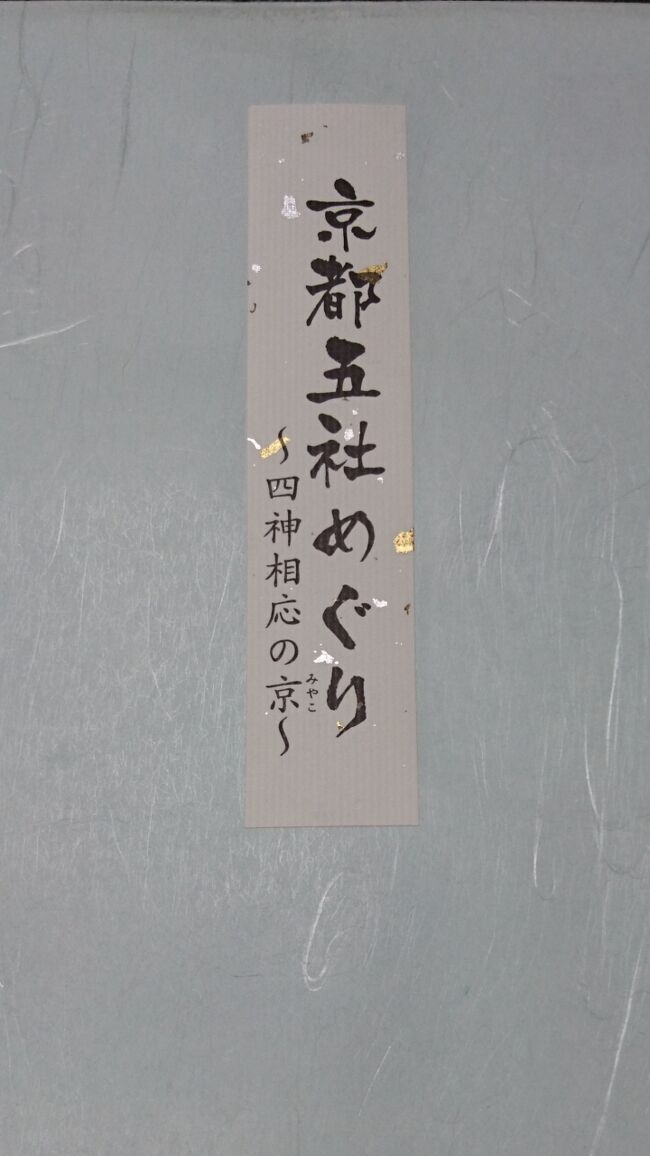 とある方の偲ぶ会出席のため京都へ<br /><br />お食事会の後に祇園祭を見学、そして2日間に渡って集めた御朱印のご紹介<br />貴船・嵐山へも足を延ばした。<br />今回の旅行に当たっては京都在住のH様、本当にお世話になりました。ありがとうございました。<br /><br />写真は今回の御朱印巡りの色紙の表紙です<br /><br />