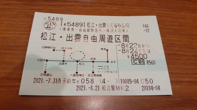 新年明けましておめでとうございます。<br /> ご覧戴いている皆様には昨年中大変お世話になり厚く御礼申し上げます。<br /> 2022年中も何卒よろしくお願い申し上げます。<br /> 2022年の旅行記ですが、出雲大社が縁結びの神として有名なことにちなみ、島根県松江・出雲を旅した旅行記からスタートさせて頂きますので、よろしければお付き合いください。<br /> 改めましてご覧戴きましてありがとうございます。<br /> 2021年8月21日現在、JR西日本では「新幹線&やくも早特3」と「松江・出雲ミニぐるりんパス」という2つの割引切符を発売しています。<br /> 切符については後程詳しく触れますが、今回は新大阪を起点に「新幹線&やくも早特3」と「松江・出雲ミニぐるりんパス」の2枚の割引切符を使い、2021年8月21日の土曜日から2021年8月24日の火曜日にかけての4日間、島根県の松江・出雲辺りを旅してきた時の様子を紹介させて頂きます。<br /> 9部構成での公開を予定しており、そのうちパート1となる今回は1日目となる8月21日の土曜日の行程の全てと2日目となる8月22日の日曜日の行程の一部、主には①白潟公園を散策した時の様子、②「ぐるっと松江堀川めぐり」という遊覧船に乗船した時の様子等をご覧戴きます。<br /> なお今回の旅行記では一部の写真につきコメントを割愛しておりますので、その点をご了承の上、よろしければご覧ください。