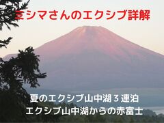 １３．夏のエクシブ山中湖３連泊　エクシブ山中湖からの夏の赤富士