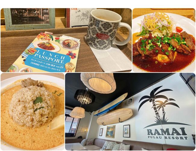 【表紙の写真】ランチパスポートで行ったお店<br /><br />職場が福岡市中央区・天神にあるので、<br />ランチパスポート(略称ランパス)で、<br />ワンコイン500円でちょくちょくランチしています。<br />なかなか旅行ができない中、わが社不本意ながらテレワークも導入がさっぱり進む気配もないので、結構出社している。<br />そんな日常の些細な楽しみの1つです。<br /><br />【ランチパスポートって?】<br />https://lunchpassport.com/profile.php<br />【ランチパスポート天神・博多 Vol.29】6/10~9/9<br />https://lunchpassport.com/books/dtl.php?id=1896<br /><br />プレミアムランチ(1,000円)でいった2つの店舗から、<br />順次まとめました