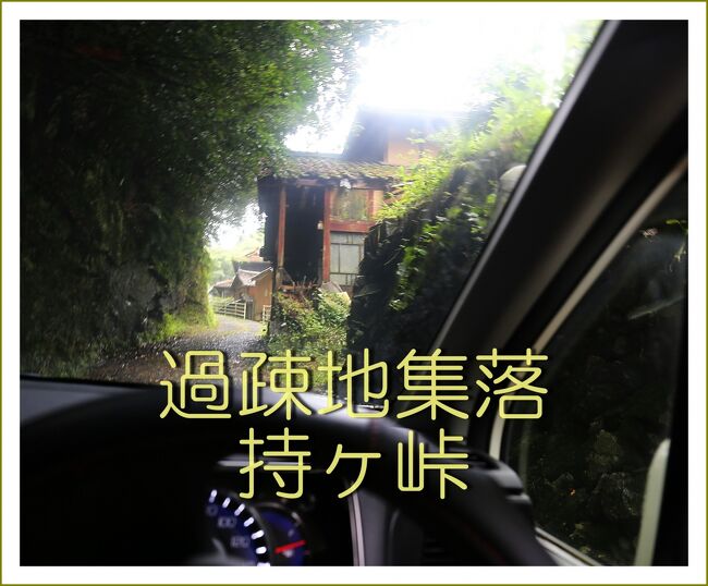 ■ポツンと一軒家ならぬポツンと過疎地集落へ/山口県岩国市小瀬の持ヶ峠集落<br /><br />【 手記 】<br /> またまた多くの空き家・廃屋と廃校が残っているという岩国の過疎地集落(持ヶ峠)まで廃屋探検へ行って来た。3月に行った廃校巡りで一つだけ行くことができなかった廃校がここにあるのだ。<3月の廃校巡り>⇒ https://4travel.jp/travelogue/11683746<br /> コロナ禍の中、巣籠り生活ばかりでは運動不足になって身体に良くないので、たまにはふっと思い立って出かけて行くこともある。<br /> 何処へ行くにもコロナ感染の不安がつきまとい、なにかと不便の多い毎日だが、わたくしの場合、何処へ行くにも移動は自家用車で、今回の訪問先も奥深い山の中、わたくし一人ぼっち…「蜜」とは無縁だ。<br /><br />▽小瀬の持ヶ峠(もちがたお)集落/山口県岩国市小瀬<br /> 山口県岩国市の弥栄ダム湖近くの過疎地集落「小瀬の持ヶ峠」。平家の落人の伝説が残っている集落だそうだ。今では過疎化が進んで、生活道沿いにたくさんの空き家や廃屋が立ち並んでいる。廃校(持ヶ峠小学校)も残っており、過疎化が進み主を失った家屋がそのままの状態で放置されている。