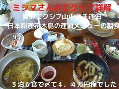 １４．夏のエクシブ山中湖３連泊　日本料理花木鳥の連泊メニューの朝　３泊６食で〆て４．４万程でした