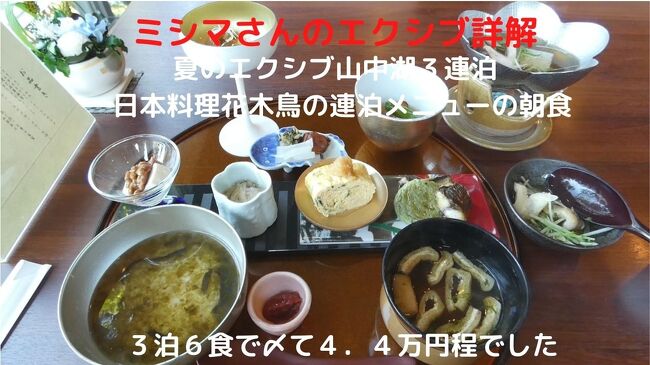 この日の朝食も、３日続けて日本料理花木鳥の連泊メニューの朝食を楽しみます。<br /><br />この日も料理内容は全て変えてくれてあり、朝から美味しい料理を満喫できます。