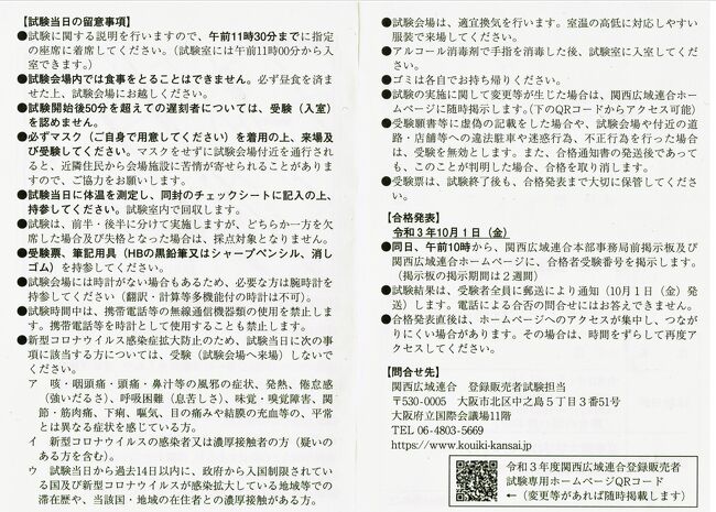 《2021.August》7th,1day trip of the examination to KUSATSU~2021年8月29日日曜日~<br /><br />気がつけば8月も終わろうとしているにも関わらず、コロナウィルスが猛威を振るっている。近江の田舎は住民も少なく危機感を持つことはないと信じていた頃もあった。しかしまさかの緊急事態宣言・・・。確かに今までが緩すぎたことも反省しなければならないだろう。京阪神から1時間程で来ることができる我が街石山。新快速の停車駅であり、駅近にそこそこの数の飲食店がある。営業時間・アルコールの提供とも規制対象外だったのはいつの日か・・・。気がつけばまん延防止等重点措置が出され、8月いっぱい休業宣言を出した店が増えたな~と思っていたら、緊急事態宣言に切り替わった挙句に9月12日迄閉店を延長するとの貼り紙に張り替えられていた。クラスター発生源とやり玉に挙げられる飲食店だが、この機会に開店することもなく廃業された店もある。取り敢えず住民や仕事のためにこの地にいる者からすれば〝どないするねん!〟としか言いようがない。<br /><br />大人から感染する子供とは言われていたが、今や立場が逆転している。大人は一般・職域・広域等でワクチン接種が進んで入るが、その反面子供達は蔑ろにされている。親のエゴで罹患するならば自業自得で仕方がない。ただ自衛策が遅れている子供達はいかがなものか?琵琶湖岸の駐車場は全てクローズされている筈が、湖水浴&BBQで大流行りとはなんぞや?と思うしかない。<br /><br />あの〝訳ありLot〟の対象にはなったが、職域接種で2回目を終わらせた私。○○は副反応もない(?)と確信していたが、ものの見事に発熱・関節痛・頭痛と全ての症状により意識が朦朧となった経験から、罹患は勿論3回目の接種など〝勘弁して~〟というのが本音である。ただ〝他力的〟なことを言っても解決には至らない昨今、自衛するしかないと諦めている。<br /><br />とにかく〝人の集まるところ〟には行きたくはない。しかし既に予定していたものは仕方がない。日も変えられなければ尚更であるが、三連休の最終日に6月に受験申請を済ましていた試験を受けるために立命館大学BKCに行ってきた。登録販売者、最近ドラッグストア等で引く手数多な資格であるが、私の仕事には直接関係はない。ただ何も目標を立てずに日々を過ごすとダレる一方で、どんどん無気力になってしまうことに気付き始めた。しかし〝旅〟はできない。ならば〝何か〟をしたら良いのかも?そう思って動き始めている。結果は今のところは要求されていないしする必要もない。とにかく〝自発性〟を取り戻さないと後が大変だと焦っている。〝超〟がつくマイペースな私が焦ることがあるのかと良く言われるが、やる気の減退を感じていれば間違いではない。<br /><br />まあ前置きはさておき試験の日を迎えた。行きはいつも通り車を運転して行って乗って帰ってもらう。試験は2時間×2本の計4時間。こんな時間の過ごし方だったという記録である。今回はぶらり立ち寄りは無しの行き帰りと受験の物語だけであるので、読み飛ばしてもらえれば良いかと思っている。