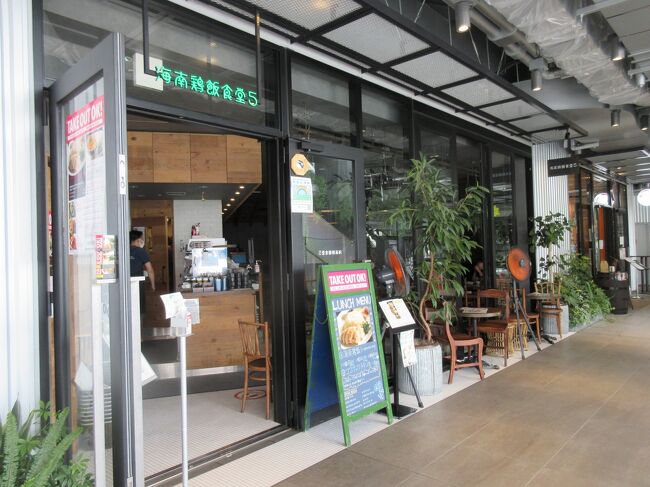 本日はミヤシタパークのお店でテイクアウトしました。<br /><br />お店：海南鶏飯食堂５