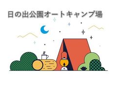 【日の出公園オートキャンプ】