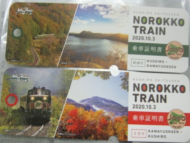2020年夏~秋にかけて、JR北海道がコロナ禍対策の一環として販売していた、HOKKAIDOLOVE!6日間周遊パス(以下HLパス)を使用した二回目の旅の5日目の様子を、本旅行記では綴らせて頂きます。<br /><br />厚岸でむカエルた朝、早起きして少し散歩をした後、朝食を頂くのですが、前日からちょっとお腹が重い感じで、あまり食欲がありませんでした。こういう時に限って、ちょっと良さげな朝食付きプランで泊まっていたんですが、まあ、何とか無理して平らげた後に出発します。<br /><br />厚岸大橋では鹿さんに見送られる、というレアな体験を経て、この日の地域共通クーポンはさっさとサツドラ厚岸店で使っ手、食料を買い出した後に厚岸駅へ。ここから釧路に出て、本日のメインであるくしろ湿原ノロッコ号の川湯温泉までの延長運行に乗車します。<br /><br />年一度だけの延長運行ということもあり、人気が高くて指定席は取れませんでしたので、密密の自由席で…。<br />時節柄、感染が気になりましたが、こればかりは仕方ありません。感染しないよう神頼みしつつ、静かに過ごします。<br /><br />途中、標茶駅での約20分の停車を経て、終点の川湯温泉駅へ。ここでは先に足湯に向かい、ホームの賑わいが捌けてきた頃にちょっと販売品などを眺めつつ、早めに車内に戻り、折り返しのノロッコ号の出発を待ちました。<br /><br />下りにも乗車したのは、この日のノロッコ号限定の乗車証明書が上下で違うからでして、これを頂いてからは摩周駅で下車し、再び上りの網走行きに乗りカエルて、最後は石北本線、宗谷本線経由で和寒に戻るまでが本旅行記での流れとなります。<br /><br />(表紙:この日限定デザインの上り下りノロッコ号乗車証明書)<br /><br />