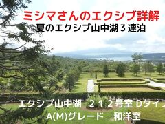 ０２．夏のエクシブ山中湖１泊　エクシブ山中湖 ２１２号室 Dタイプ A(M)グレード　和洋室