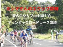 ０３．夏のエクシブ山中湖１泊　オリンピックロードレース決勝