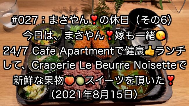 最近ハマり中の、大阪・梅田でオシャレ・ランチです。お一人様のおっさんが・・・ちょっと浮くぐらい、オシャレなお店で御座いました（笑）。<br /><br />んで、超！フレッシュなフルーツを使ったクレープを堪能した休日で御座います。<br />https://www.youtube.com/watch?v=F7ob-nhmHI8&amp;t