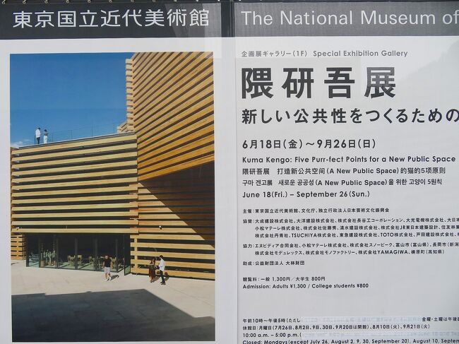 現在、東京国立近代美術館で開催されている『隈研吾展 新しい公共性をつくるためのネコの5原則』をネット予約して見に行ってきました。<br /><br />隈研吾氏は隈研吾建築都市設計事務所の代表で新国立競技場、高輪ゲートウェイ駅、角川武蔵野ミュージアムなどの設計で一躍有名になった日本を代表する建築家。<br />意外に知られていないかもしれませんが、世界20ヶ国以上の国で、その土地の環境、文化に溶け込む建築プロジェクトを手掛けられております。<br />世界各国に点在する隈作品の中から公共性の高い建築を、隈が考える人が集まる場所のための以下の5原則で紹介するもので74作品展示。<br />建築に詳しくない人も楽しめる展示になっています。<br /><br />1 孔<br />2 粒子<br />3 やわらかい<br />4 斜め<br />5 時間<br /><br />会期 2021年6月18日(金)~2021年9月26日(日)<br />時間 10:00~17:00 <br />金・土曜日 10:00~21:00<br />休館日:月曜日、9月21日(火)<br />観覧料:一般1300円<br /><br />『隈研吾展 新しい公共性をつくるためのネコの5原則』<br />https://kumakengo2020.jp/<br /><br />