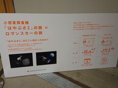 小惑星探査機「はやぶさ2」の旅×ロマンスカーの旅