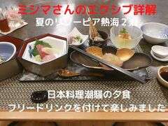 ０２．夏のリゾーピア熱海２泊　日本料理潮騒の夕食　フリードリンクを付けて楽しみました　