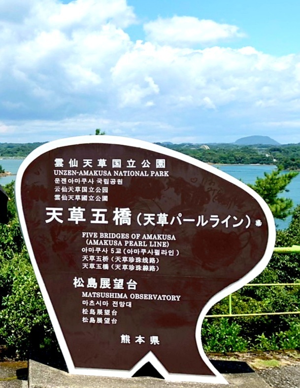 ＊久しぶりに家族そろって、温泉満喫？の夏旅へ<br />＊日程 2021年8/8～8/9<br />＊ロイヤルスイートルーム特別室プラン<br /><br />＊寄った場所→天草五橋 松島展望台、道の駅 不知火、基山PA、広川SA<br />＊食べたもの→豚骨ラーメン、ホテルの夕食・朝食<br /><br />＊交通→マイカー<br />(福岡/太宰府⇔熊本/松橋   高速代6,360円)<br />＊宿泊代 4人で148,200円＋入湯税