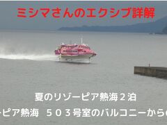 ０５．夏のリゾーピア熱海２泊　リゾーピア熱海 ５０３号室のバルコニーからの眺め　