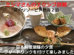 ０６．夏のリゾーピア熱海２泊　日本料理潮騒の夕食　フリードリンクを付けて楽しみました　