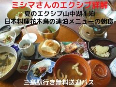 ０５．夏のエクシブ山中湖１泊　日本料理花木鳥の連泊メニューの朝食　三島駅行き無料送迎バス