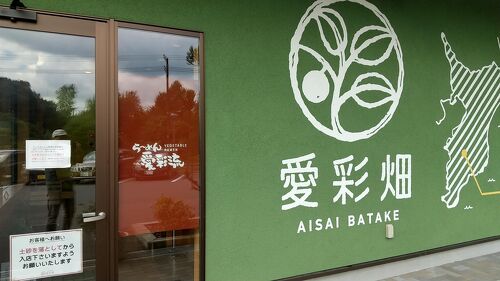 君津市の愛彩畑に行ってきました。』君津(千葉県)の旅行記