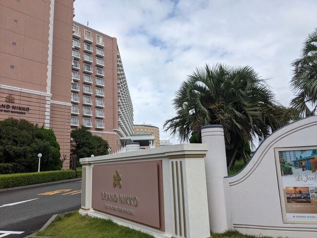 ホテル「グランドニッコー東京ベイ舞浜」のスタンダードルームとスーペリアルームにそれぞれ宿泊しました。<br />滞在の様子をお伝えしますので、参考になれば幸いです。