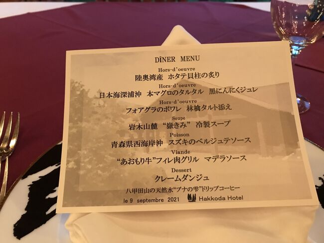 オリンピックに向け各地の緊急事態宣言が解除されるなど、ちょっといい方向に向かっているかなと思われたころ、WEB版大人の休日?楽部パスを発見、せっかくだから以前から行きたいと思っていた三内丸山遺跡へ、と東北旅行を計画。<br /><br />しかしその後、感染者が増大、首都圏に再び緊急事態宣言が出されるなどで、気づけば青森県は公的施設を臨時休業、三内丸山遺跡も臨時休業となって、計画の変更を迫られ、できるだけ人との接触を減らしたおこもり旅行に。<br /><br />八甲田ホテルの食事。