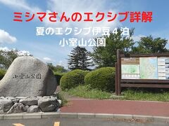 ０４．夏のエクシブ伊豆４泊　小室山公園