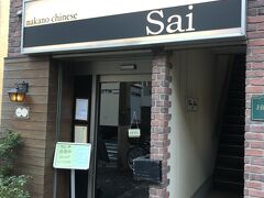 中野発の広東料理店「なかの中華！Sai」～海鮮を得意とする店主が作る創作広東料理が美味と評判の実力店。ミシュラン東京ビブグルマン掲載店～