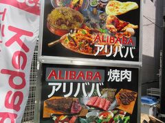 ランチde世界旅行ー番外編　焼肉アリババ（テイクアウト）