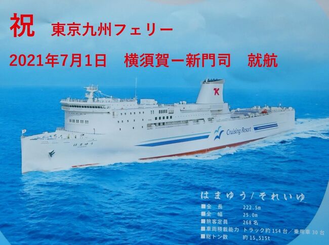 ２０２１年７月１日。横須賀と新門司を結ぶ長距離高速フェリーとして東京九州フェリーが開業し、新造船、「はまゆう」「それいゆ」が就航しました。<br />今回は「それいゆ」で横須賀―新門司　間をとんぼ返り２泊３日の船旅を楽しんできました。<br />往路は２室しかない最上級船室「デラックスツイン」。<br />復路はコスパの良い「ツーリストＳ」個室。<br />新しくて広い船内設備は快適そのもの。メニュー豊富なレストランも船旅の楽しみに彩りを添えてくれました。<br />写真の枚数が多くなり過ぎたので３編に亘って掲載させていただきます。<br /><br />その１）乗船と船内紹介、そしてデラックツイン船室<br />東京九州フェリーの就航に合わせて新しく建設された横須賀フェリーターミナルへ。<br />ここから「それいゆ」に乗船して船内探索。<br />レストランで夜食を食べて、１隻に２室しかないテラス付きのデラックスツイン船室に胸をときめかせながら♪<br /><br />＊＊＊＊＊＊＊＊＊＊<br />旅行日2021年9月6日～8日<br />投稿日2021年9月13日