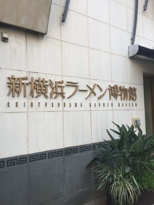 平日の休みを使って新横浜をブラブラしました。