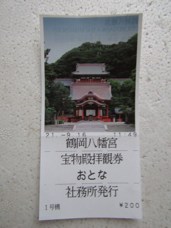 　鶴岡八幡宮 上社の回廊は宝物殿となっている。5年に一度くらいの頻度で入殿していると思う。<br />　入口に板戸絵が2枚展示されている。鎌倉では一条恵観山荘ででもないと見られないと思っていたが、ここ八幡宮でも見られるのか。<br />　下を向いて見ずらい源実朝坐像が展示されている。ガラスケースに反射する光を避けて顔を見ると、目が細く、横浜・乗蓮寺にある平政子坐像の目に似ている。しかし、その雰囲気は全く違う。境内で出会った中年男性は、甲斐善光寺で源実朝坐像を見た印象を「破棄がない」と称していたが、なるほどその通りだ。一方、政子像は鋭い眼光だ。<br />　隣の源頼朝坐像は江戸時代の作で、どうのこうの云々は意味がないだろう。<br />　源平合戦図屏風も展示されていた。この1双は鶴岡文華館 鶴岡ミュージアムにも展示されていた。<br />　やはり、鶴岡文華館 鶴岡ミュージアム、鎌倉国宝館、鶴岡八幡宮 宝物殿と3つ回らないとならない展示になっている。<br />（表紙写真は宝物殿拝観券）<br />