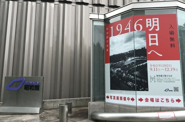 先日靖国神社に行った帰りに知った昭和館の<br />写真展、１９４６明日へ<br />丁度開催日前日だった<br />終戦翌年の１９４６年、やっと戦争が終わった<br />安堵はあっただろうけど、食料難や貧しさの中での<br />大変な年だったであろう<br />そんな写真展に行きたかった<br />その後隣の神保町、築地場外は<br />どんな感じになったかなと<br />よく使うメトロフリーでぶらり街歩き編<br />