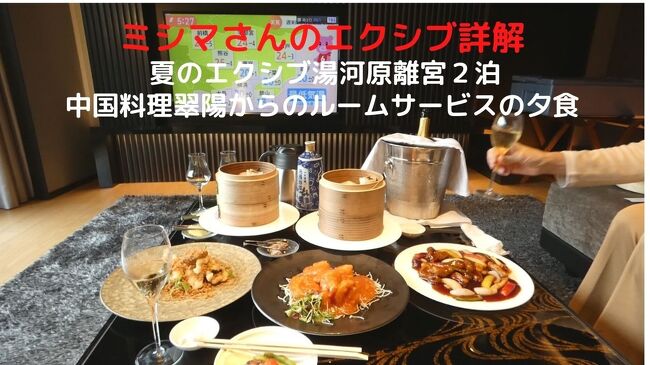神奈川県からの要請で、ホテルのレストランではお酒は出せないと言うことです。<br /><br />そこで、ディナーにお酒が欠かせない我が家は、今回の旅行では２晩ともインルームダイニングのディナーです。<br />