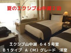 ０１．夏のエクシブ山中湖２泊　エクシブ山中湖 ６４５号室 Ｂ１タイプ Ａ（Ｍ）グレード 洋室　