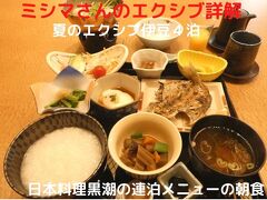 ０８．夏のエクシブ伊豆４泊　日本料理黒潮の連泊メニューの朝食　