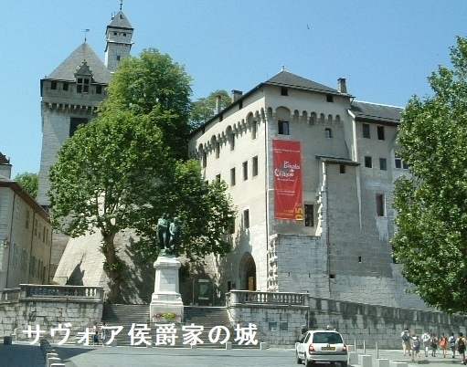 フランスのサヴォア地方の旅で、エクス・レ・バン（Aix Les Bain)の町に滞在し、この町の他にシャンベリーChambery及びアヌシーAnnecy観光に出かけました。<br />スケジュールの概要は次の通りです：<br />6/25(土)	　空路で成田からジュネーブに飛び、ジュネーブﾞで一泊<br />6/26(日)	AM	ジュネーブより列車でエクス・レ・バンに移動					PM	エクス・レ・バン観光						<br />6/27(月)	終日	シャンベリー観光（エクス・レ・バンより日帰り）				<br />6/28(火)終日	ブルジェ湖対岸のサヴォア地区葡萄畑を巡るサイクリング		<br />6/29(水)	 　　　 アヌシー観光（エクス・レ・バンを出発し、アヌシー立ち寄り後シャモニーに移動）				<br />「エクス・レ・バン」は、フランス第2の温泉リゾートです。年間5万人もの湯治客が訪れるそうです。リューマチや骨粗しょう症などに効能があるそうです。<br />私は、その温泉保養施設のひとつである”Mercure Thalassa Aix les Bains Acquaviva 2M”と言うホテルに、4日間滞在しました。<br /><br />「シャンベリー」は、サヴォア県の県庁所在地です。<br />歴史をたどると、サヴォア公国がフランス、イタリア、スイスに跨るアルプス山脈の地域を支配した中世においては、シャンベリーが首府でした。シャンベリーの帰属がフランスとなったのは1860年だそうです。11世紀に建造されたサヴォア公爵家のお城が今でも残っています。<br /><br />「アヌシー」は、オート・サヴォワ県の県庁所在地です。<br />ジュネーブの南約43kmに位置する観光保養地であり、美しい運河やアヌシー湖、アルプスの山々の風景が人気で、その光景から「フランスのベニス」という呼び名もあります。<br />アヌシーの高台には1219年に建てられたアヌシー城があり、内部は博物館になっています。<br /><br />今回は、シャンベリー観光の体験談を綴ります。<br /><br />