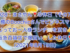 まさやんの休日：平日にビジネスマン＆OLさんに混じって渡辺橋のBOOCHICさんでランチ