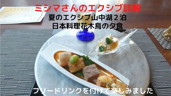 この日の夕食は日本料理花木鳥で、ローエンドの富士見御膳（￥６，６００－）にフリードリンク（￥２，９７０－）を付けて頂きます。<br /><br />花木鳥の富士見御膳はローエンドのカジュアルな料理といえど、高級素材を利用した美味しいもので、ボリュームも十分です。<br />