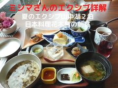 ０３．夏のエクシブ山中湖２泊　日本料理花木鳥の朝食 