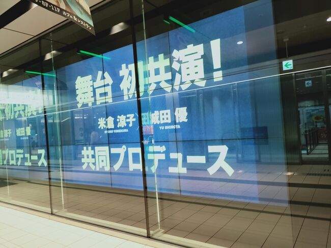 翌日は渋谷へ。<br />2020年1月韓国で見て以来<br />久しぶりの観劇です。<br />制作発表された時から見たいと思ってた<br />米倉涼子 ☓ 城田優のミュージカル。<br />生の歌や音楽<br />本当に久しぶりで楽しかったー。
