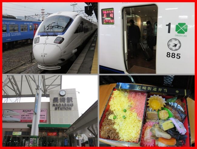 ★旅のアーカイブから★<br />２０１４年１２月九州旅行の記録。<br /><br />＜その１０＞<br />最終日。<br />博多から長崎まで特急「白いかもめ」のグリーン車に乗って往復。<br />有明海を眺めたり、快適なグリーン車の乗り心地や駅弁で列車旅を楽しみました。<br /><br />＊＊＊＊＊＊＊＊＊＊<br />旅行時期2014年12月<br />投稿日2021年9月26日