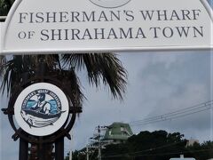 南紀白浜27　FishermansWHARF白浜・牟婁の湯‐電動自転車で　☆番屋-天然真鯛兜煮定食を