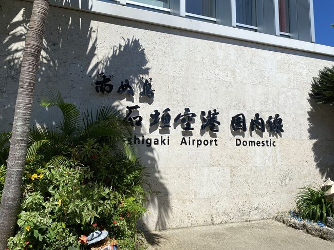 ずっと台風でキャンセルが続いていた石垣島。<br />夏シーズンから少し外れたので思い切って3泊4日。<br />初石垣島ドキドキ。