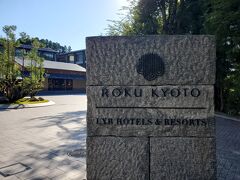 ROKU KYOTO LXR HOTELS & RESORTS　ポイントでお手軽滞在
