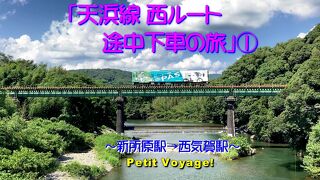 Petit Voyage!「天浜線　西ルート途中下車の旅」① ～新所原駅→西気賀駅～