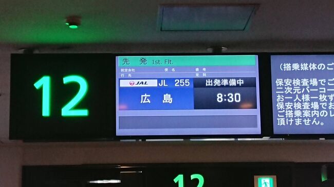 JALのどこかにマイルを利用して広島４日間の旅に行って来ました。<br /><br />長崎・宮崎・南紀白浜・広島のどこか。<br />往復6000マイルで利用出来ます。<br /><br />予約時、参加される人のお得意様番号必要です。<br />4人まで予約可能です。<br /><br />広島空港からレンタカーを借りて岩国市へ行きました。<br />錦帯橋・岩国城・岩国シロヘビの館。<br /><br />次は宮島へ行きました。<br /><br />干潮の厳島神社。<br />大鳥居まで歩いて行きました。<br />改装工事中で観ることが出来ませんでした。<br />五重塔・清盛神社・長濱神社にも行きました。<br /><br />1日目宿泊先<br />宮島コーラルホテル（夕朝食付）<br /><br />夕食はホテル内にある<br />茶屋わたや<br />美味しかったです。<br /><br />1日目終了<br />